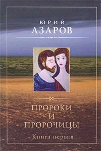 

Пророки и пророчицы. Книга 1