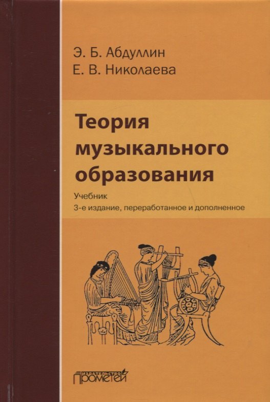 Абдуллин Эдуард Борисович: Теория музыкального образования: Учебник