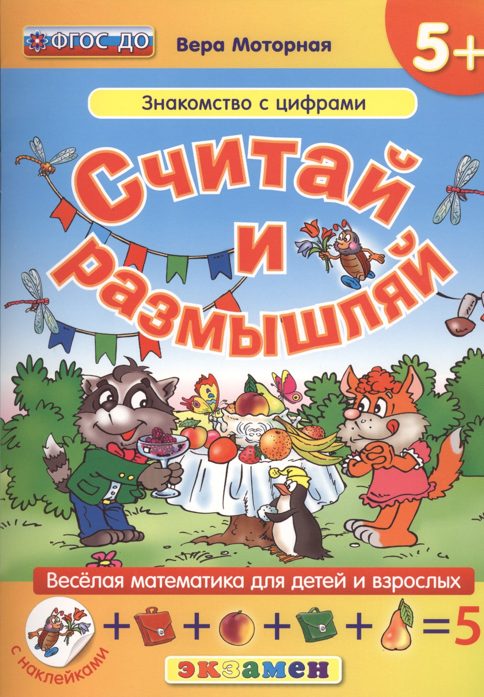Моторная Вера Васильевна: Считай и размышляй. 5+ : Знакомство с цифрами :