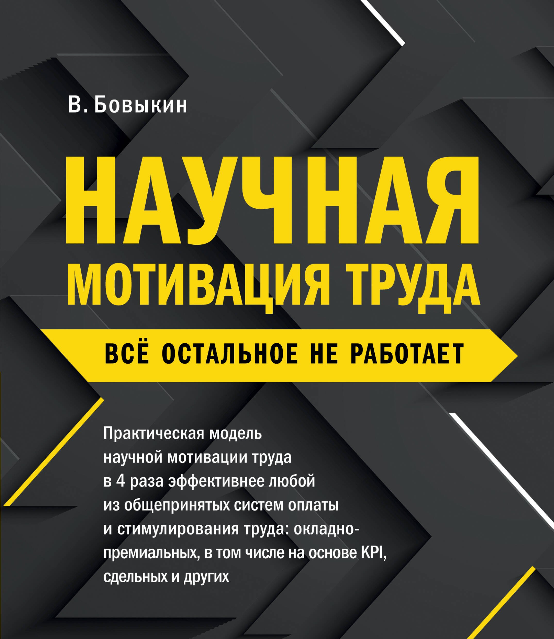 

Научная мотивация труда. Всё остальное не работает. 2-е издание
