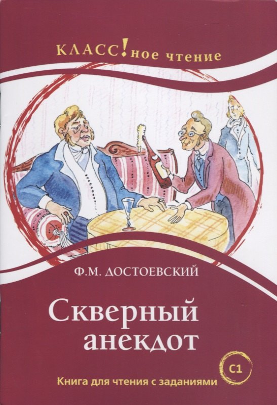 

Скверный анекдот Ф.М. Достоевский