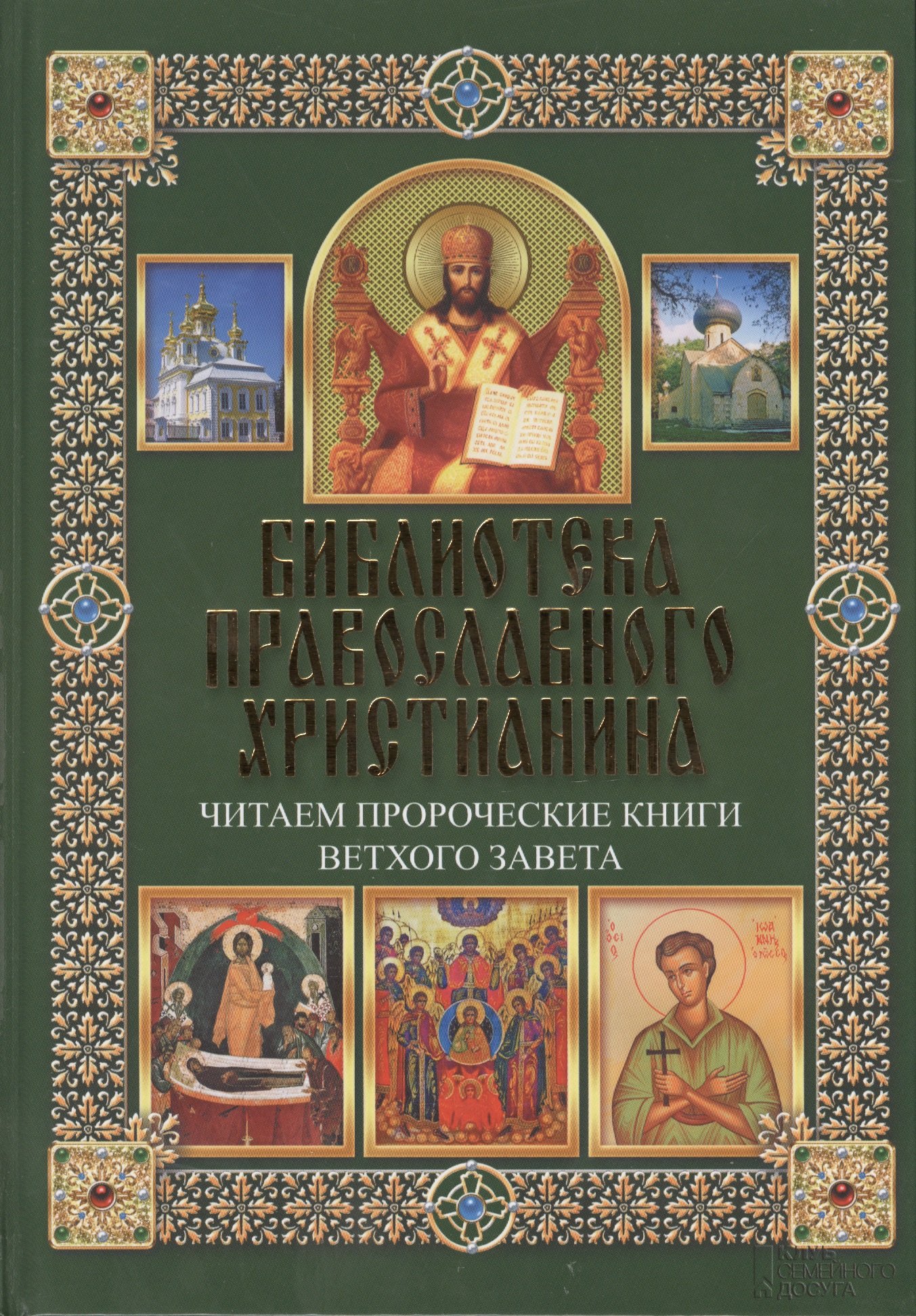 Читаем Пророческие книги Ветхого Завета