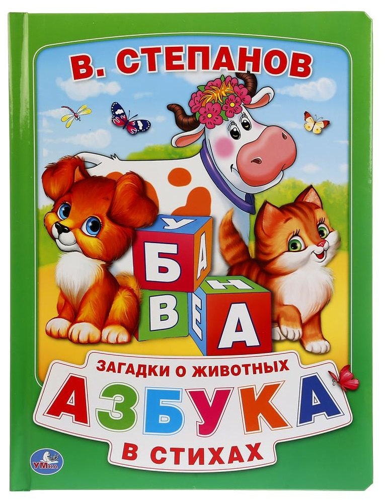 

Азбука в стихах