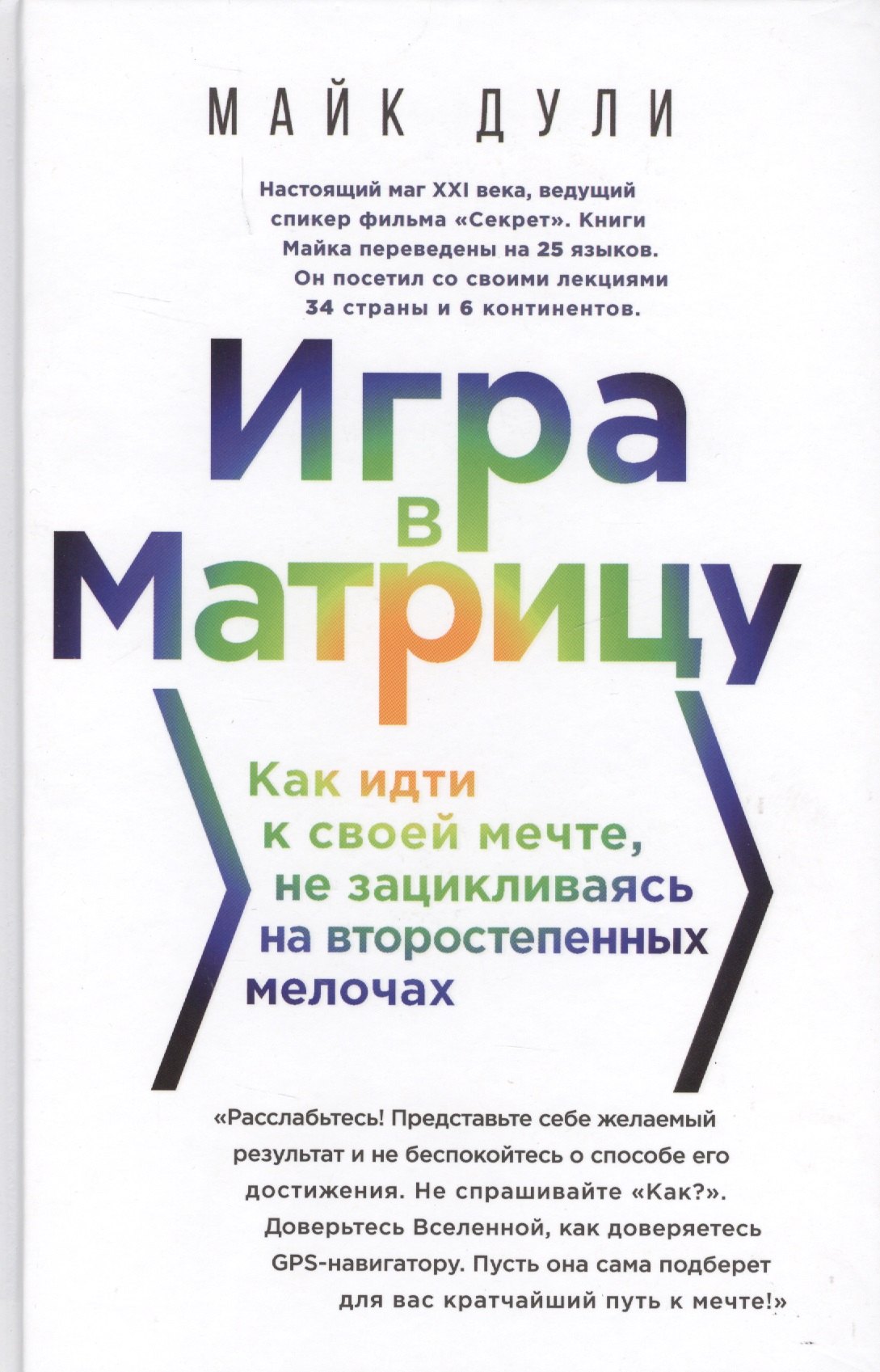 

Игра в матрицу. Как идти к своей мечте, не зацикливаясь на второстепенных мелочах