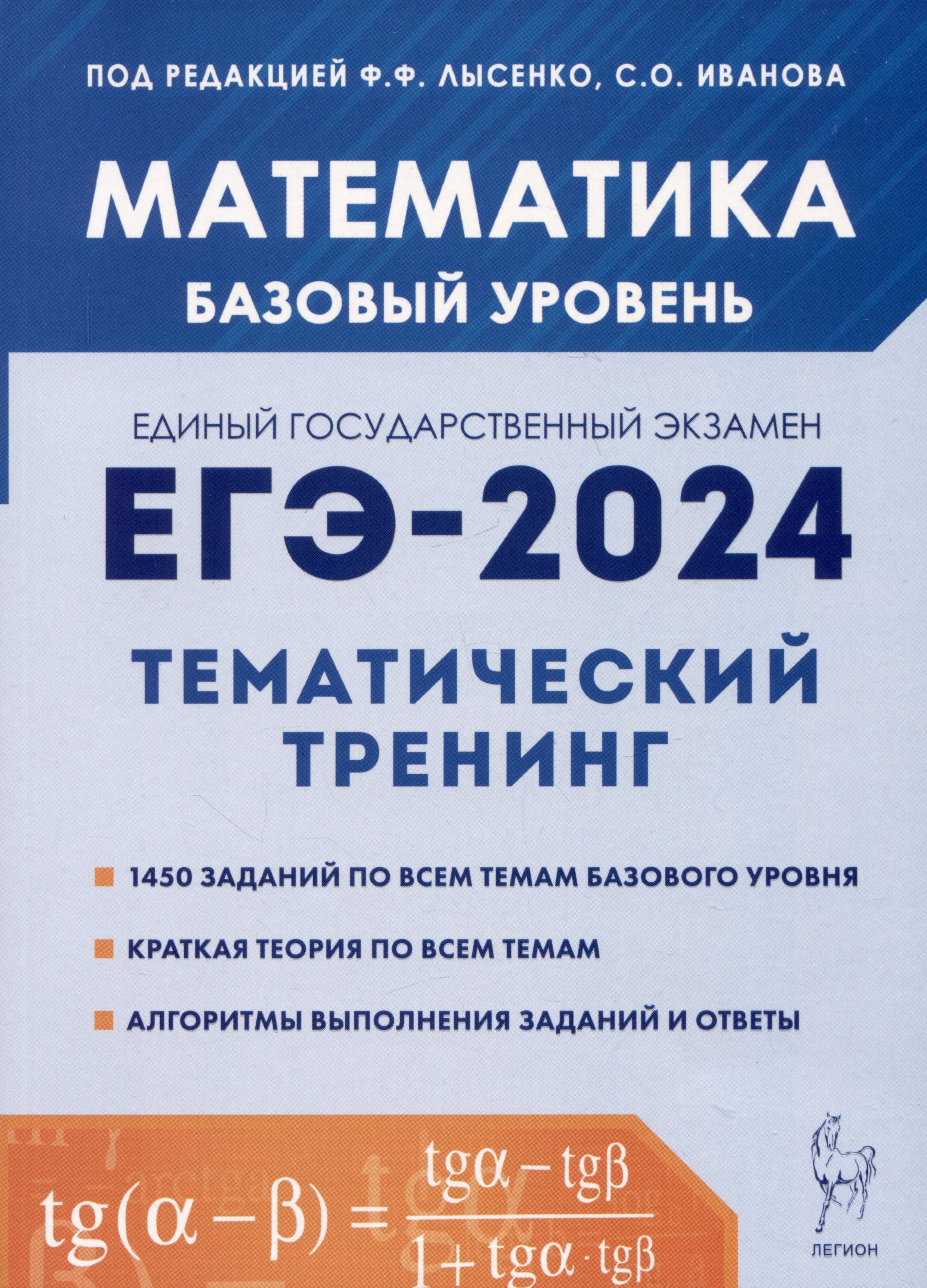 

Математика. ЕГЭ-2024. Тематический тренинг. Базовый уровень. 10-11 классы