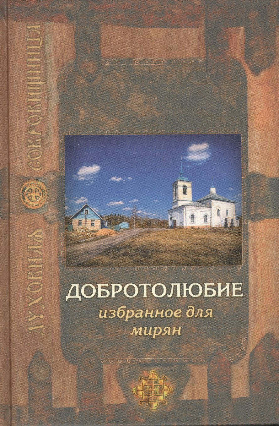 

Добротолюбие избранное для мирян. 5-е издание