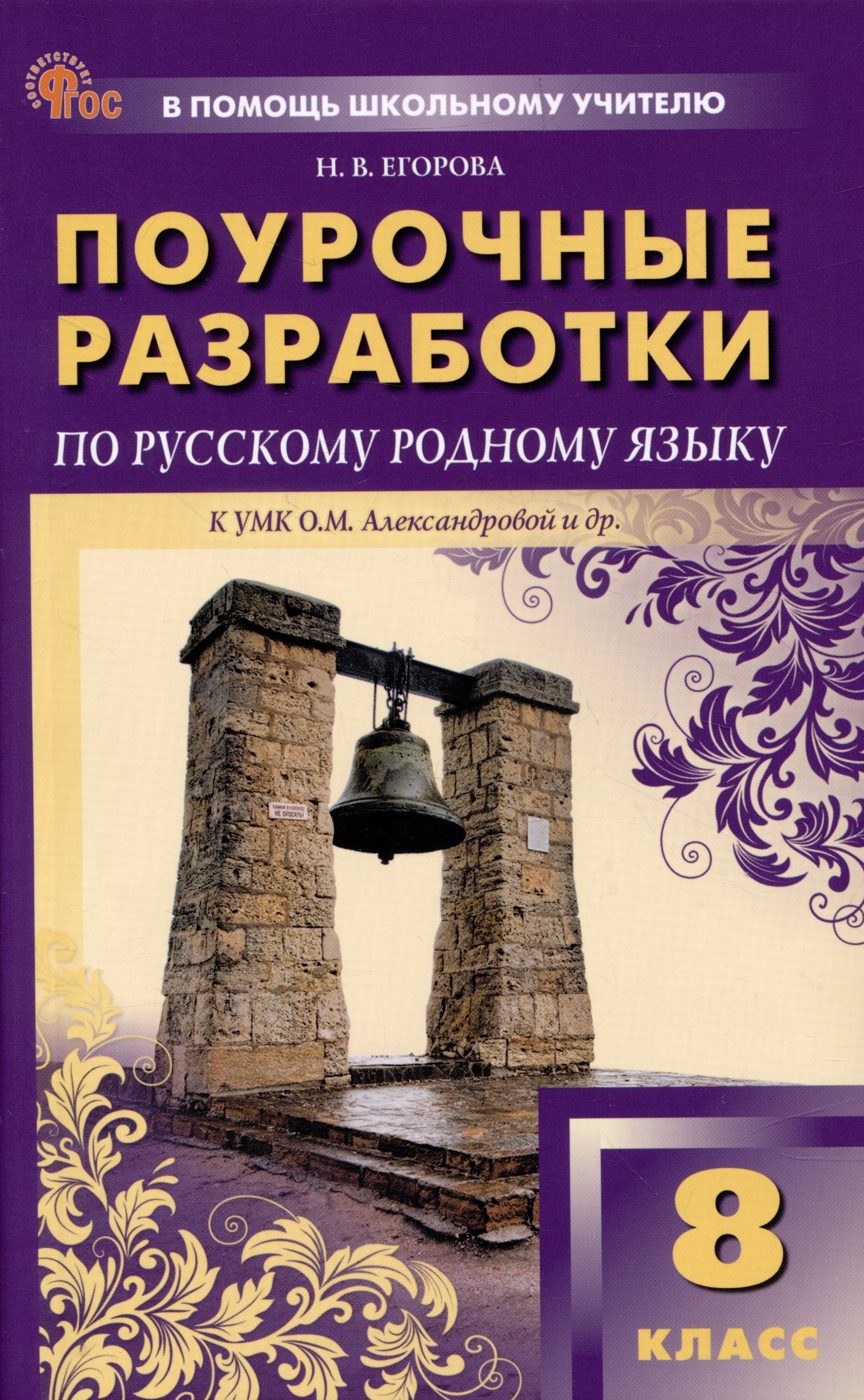 

Поурочные разработки по русскому родному языку 8 класс. К УМК О.М. Александровой и др.