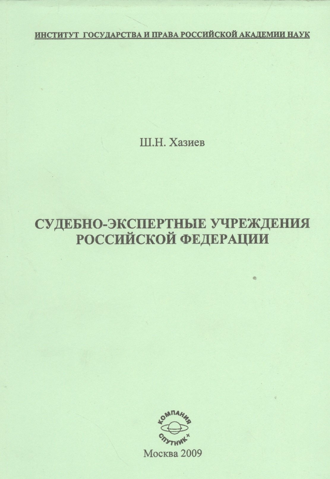 

Судебно-экспертные учреждения Российской Федерации.