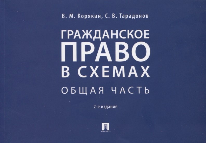 

Гражданское право в схемах. Общая часть. Учебное пособие