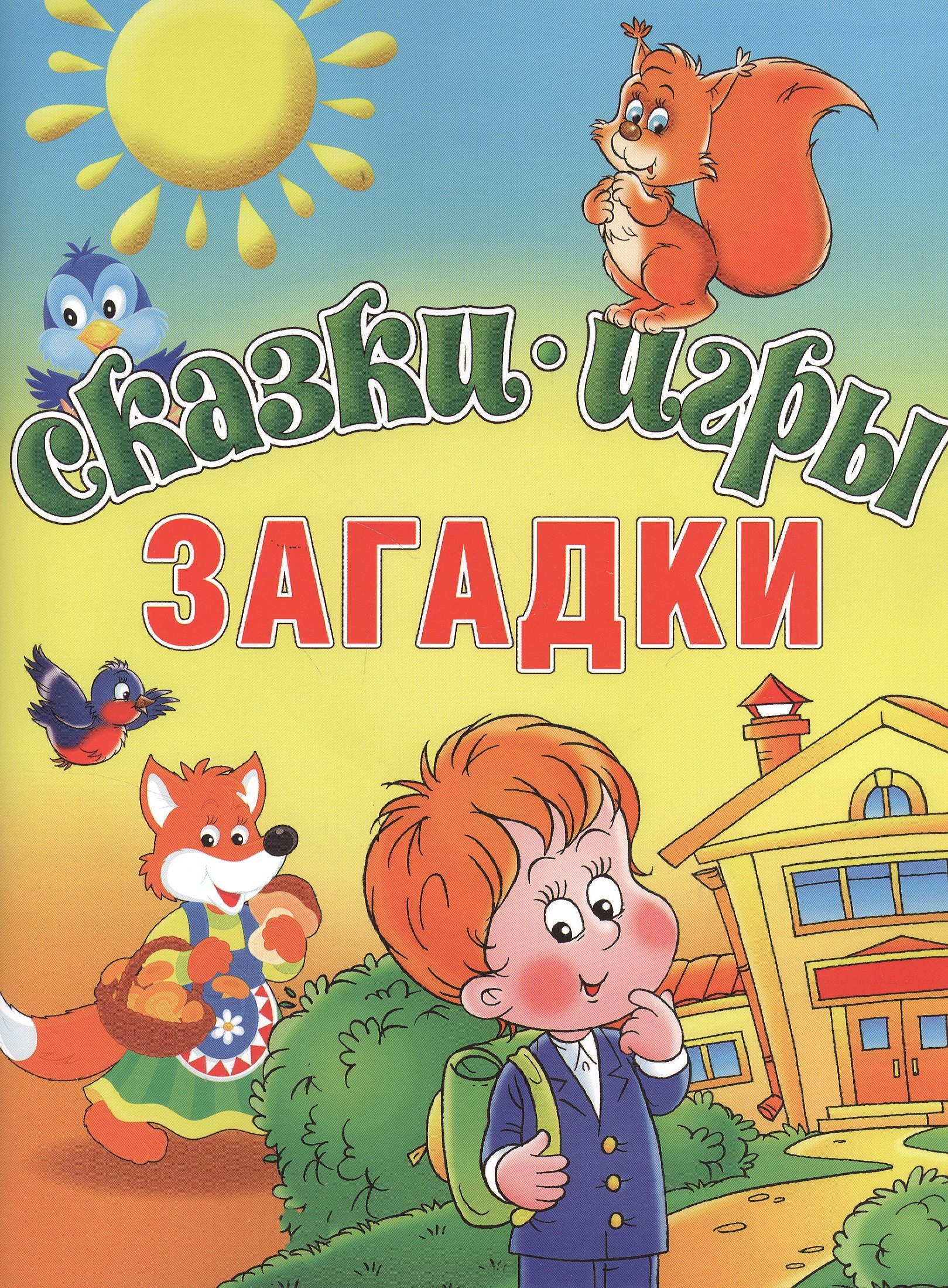 

Сказки. Игры. Загадки