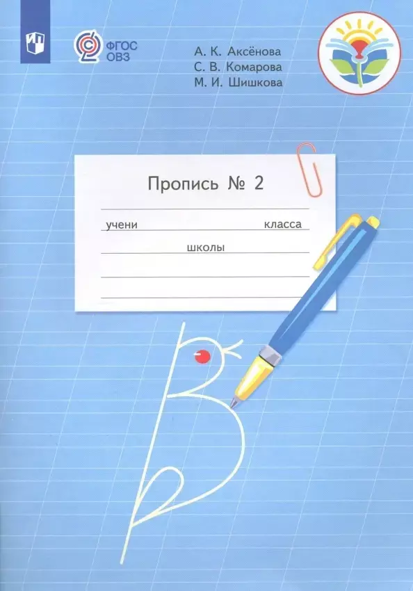 Аксёнова. Пропись.1 кл. В 3-х ч. Ч.2 /обуч. с интеллектуальными нарушениями/  (ФГОС ОВЗ)