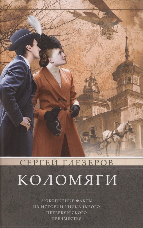 

Коломяги. Любопытные факты из истории уникального петербургского предместья