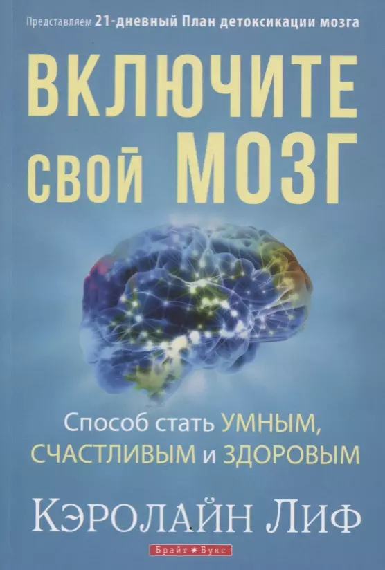 Включите свой мозг Способ стать умным счастливым и здоровым Представляем... (м) Лиф