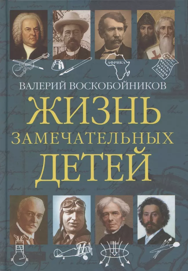 Жизнь замечательных детей. Книга пятая