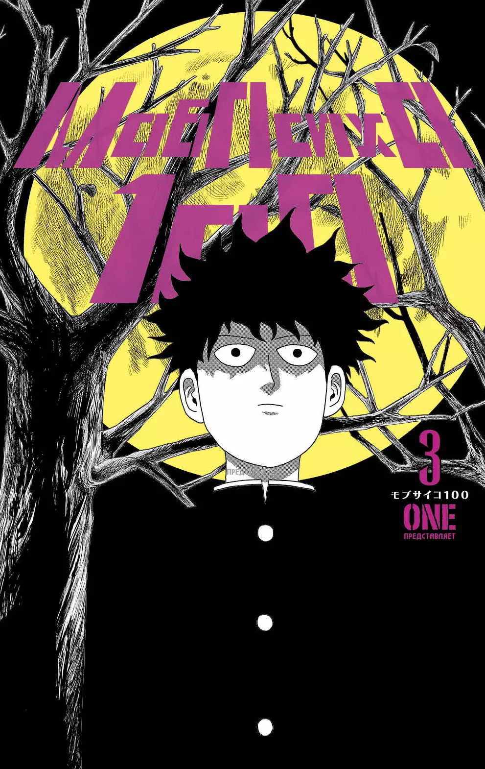 Моб Психо 100 Книга 3 Том 5 6 Mob Psycho 100 Манга 1149₽