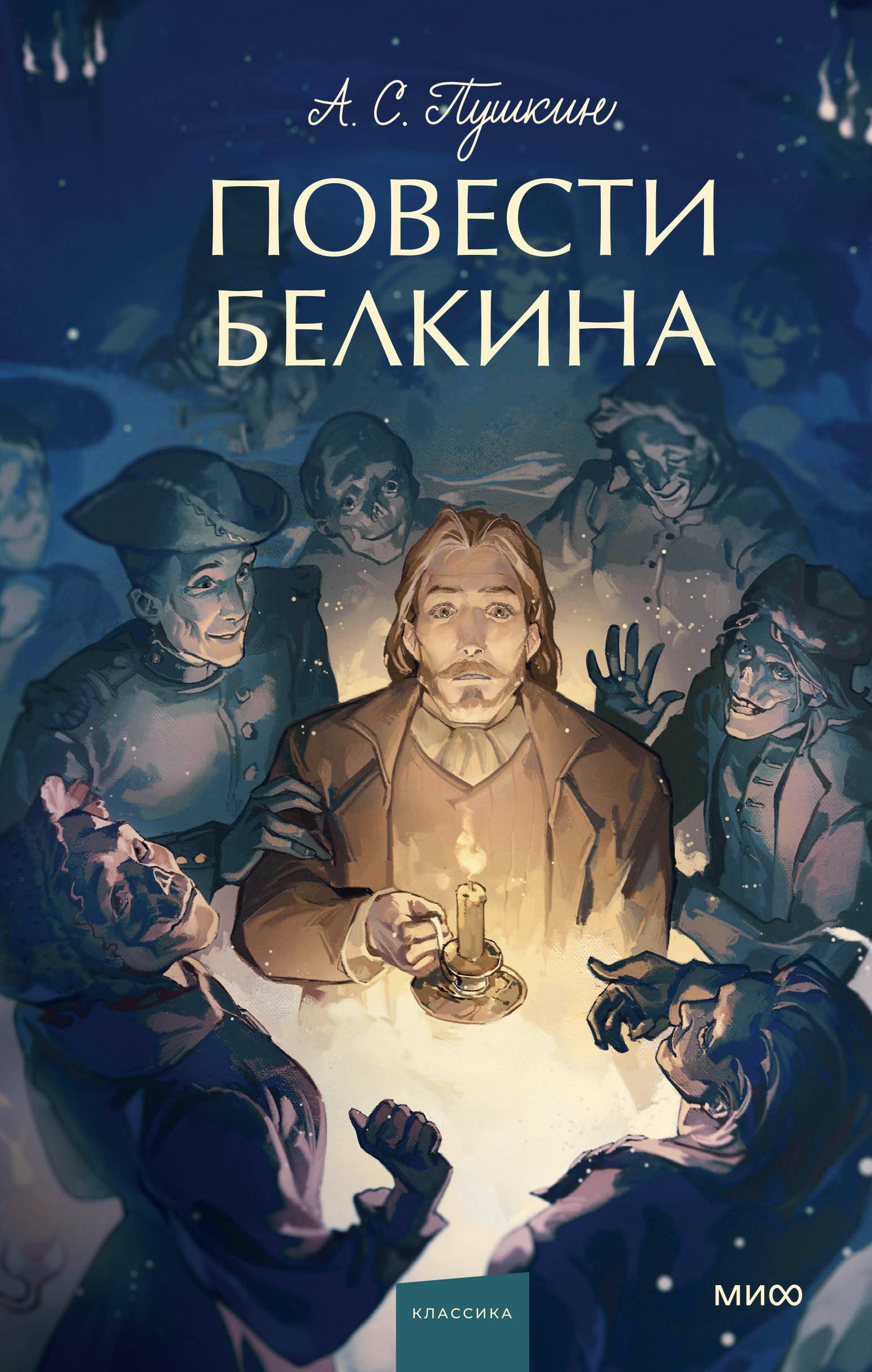 Повести Белкина Вечные истории Young Adult 505₽