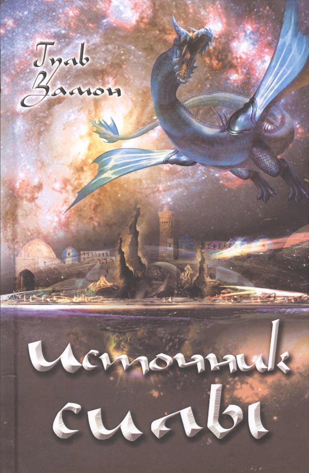 Источник силы 162₽