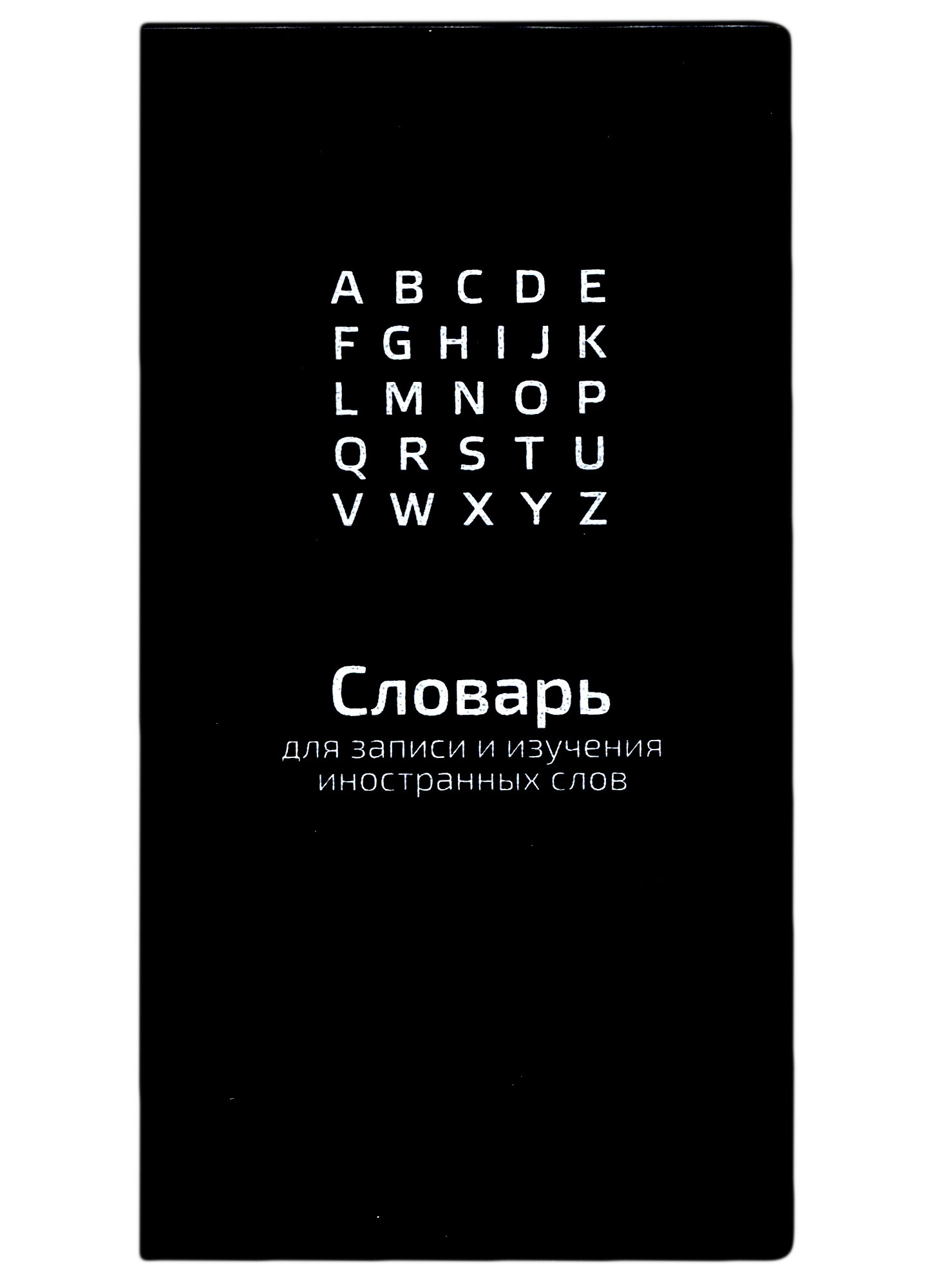 

Тетрадь для записи иностранных слов Феникс+, "Черный", 64 листа