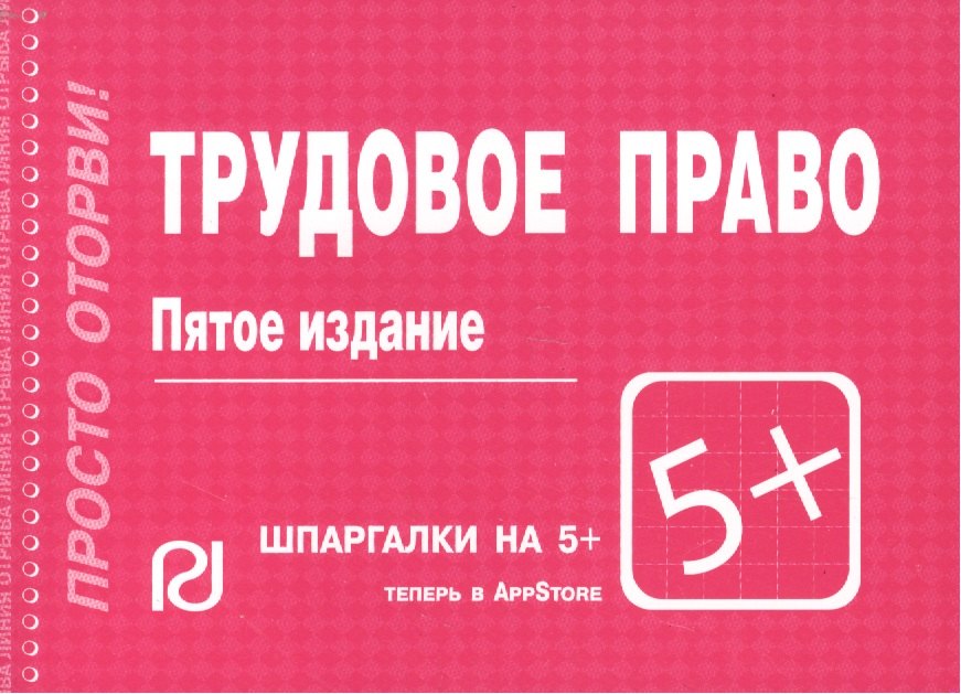 

Трудовое право: Шпаргалка - 4-е изд.