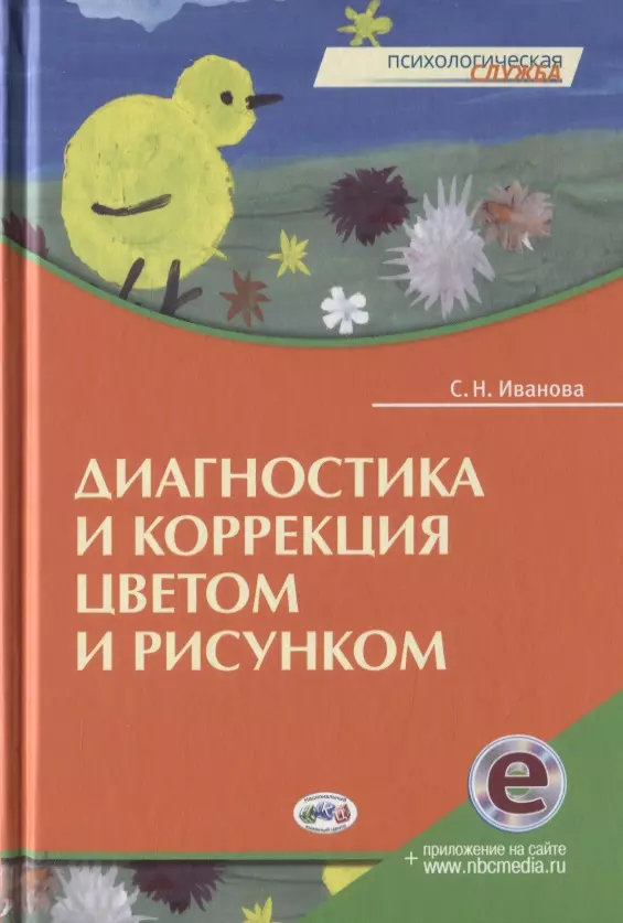 Диагностика и коррекция цветом и рисунком