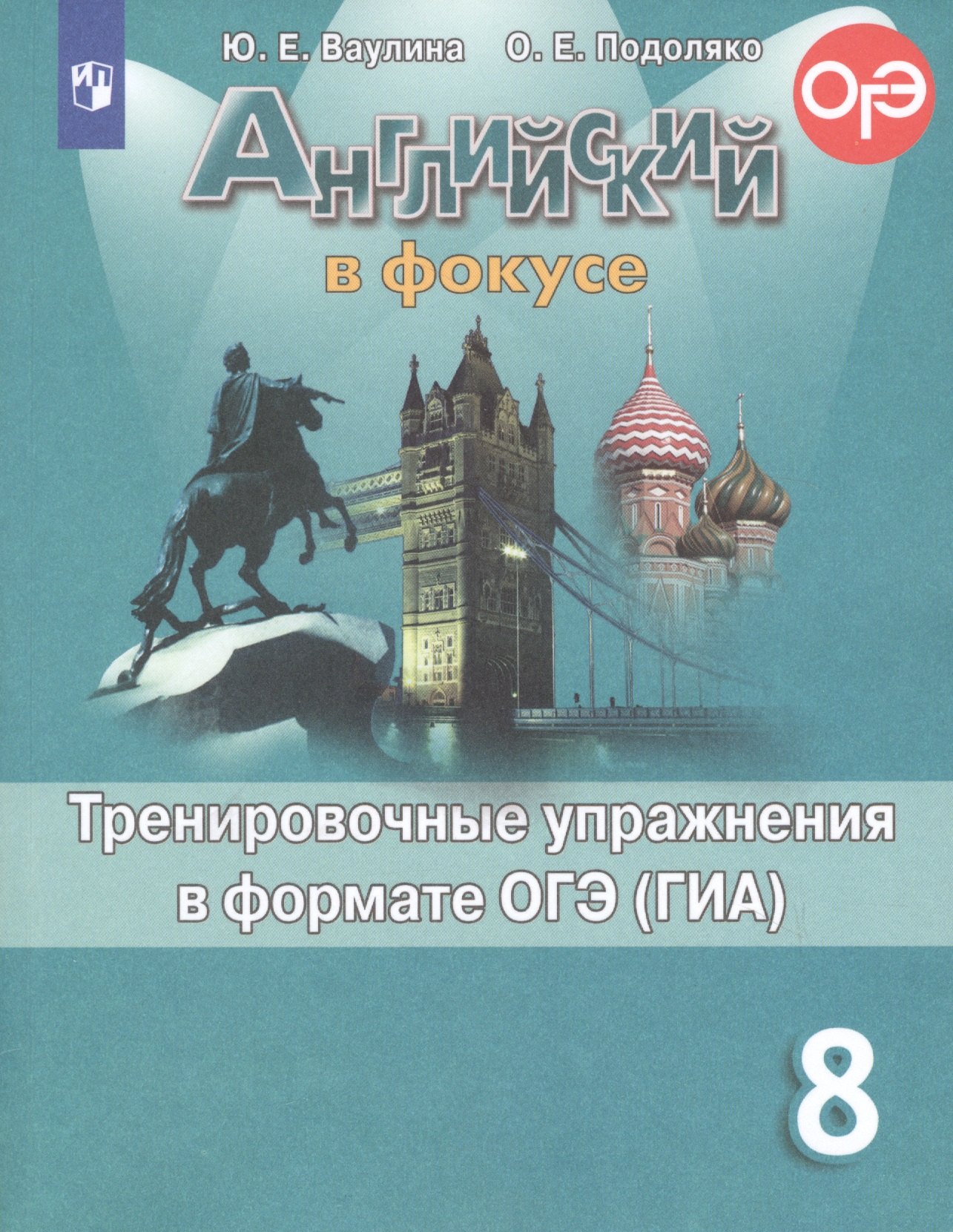 

Ваулина. Английский язык. Тренировочные упражнения в формате ОГЭ. 8 класс