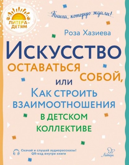 

Искусство оставаться собой, или Как строить взаимоотношения в детском коллективе