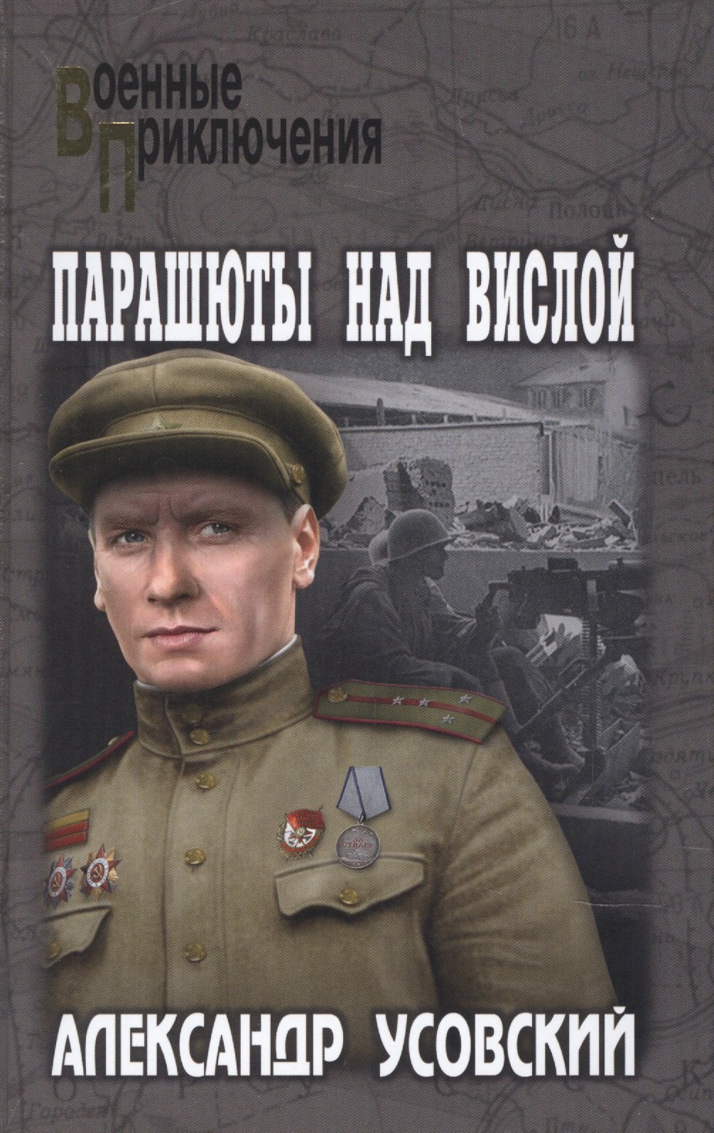 Усовский Александр Валерьевич: Парашюты над Вислой. Роман
