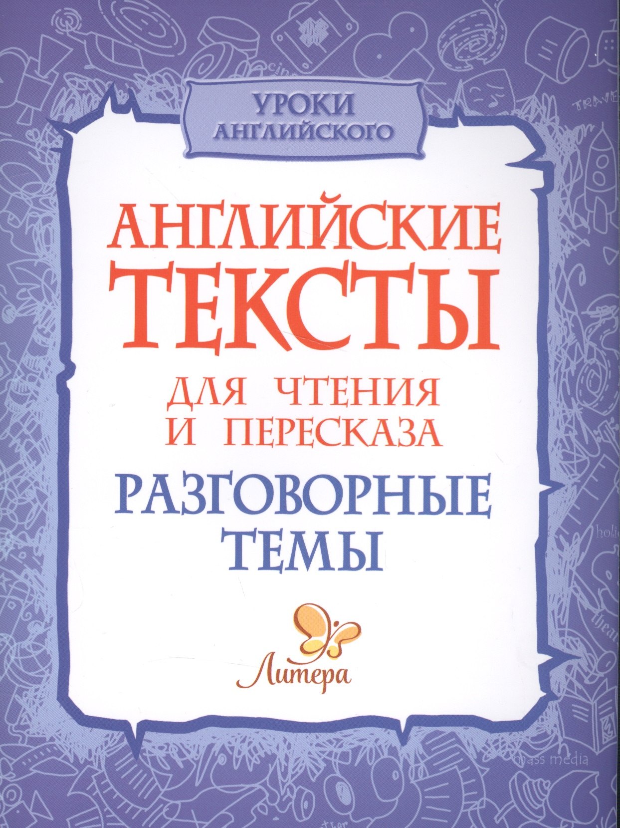 

Английские тексты для чтения и пересказа. Разговорные темы