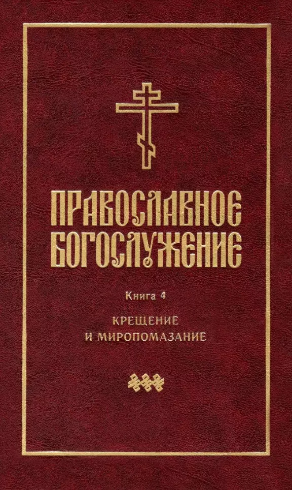 Православное богослужение Книга 4 Крещение и Миропомазание 643₽