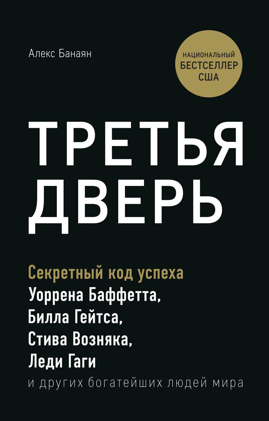 

Третья дверь. Секретный код успеха Билла Гейтса, Уоррена Баффетта, Стива Возняка, Леди Гаги и других богатейших людей мира