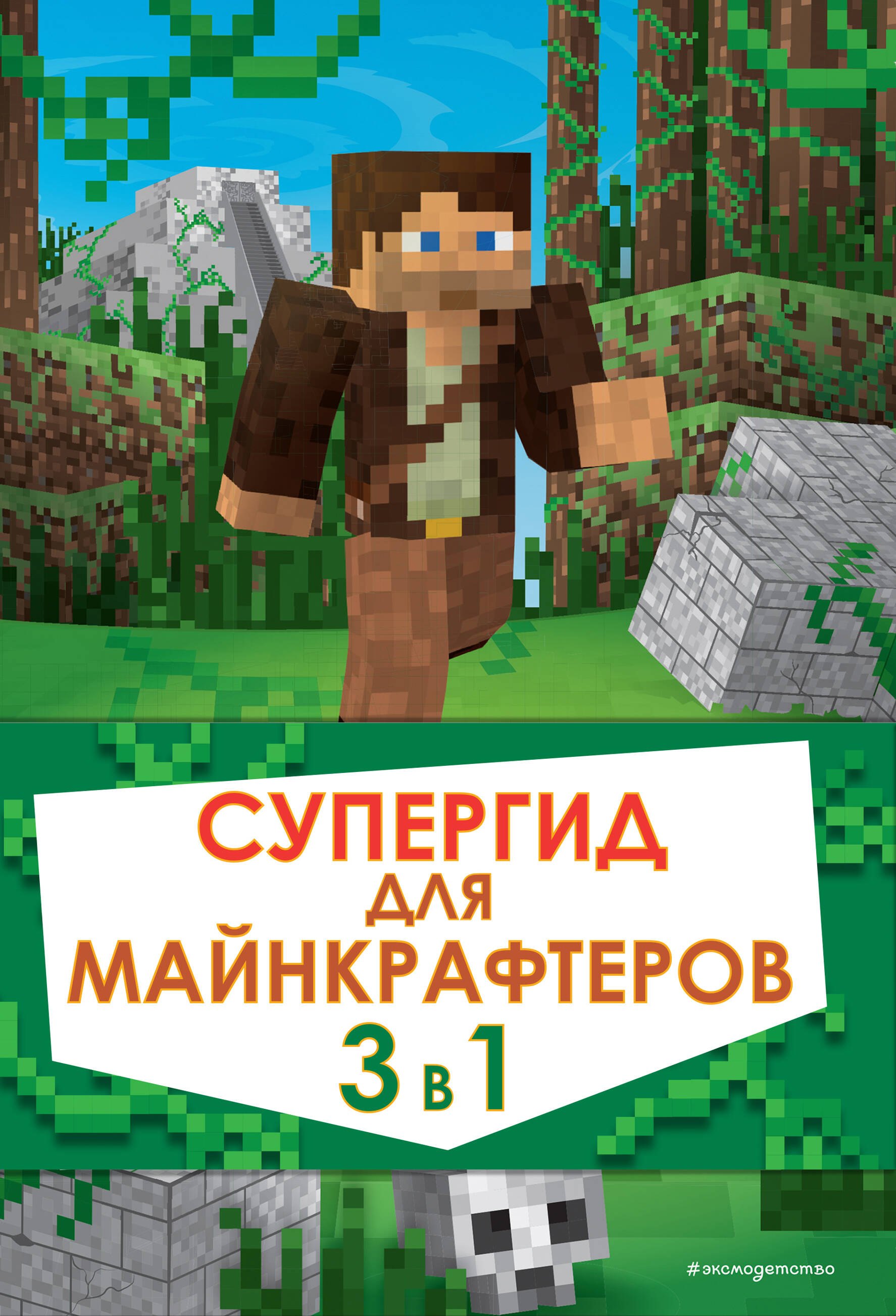 Супергид для майнкрафтеров. 3 в 1. Первые шаги в мире Minecraft. Обустройство в мире Minecraft. Высокие технологии в мире Minecraft (комплект из 3 книг)