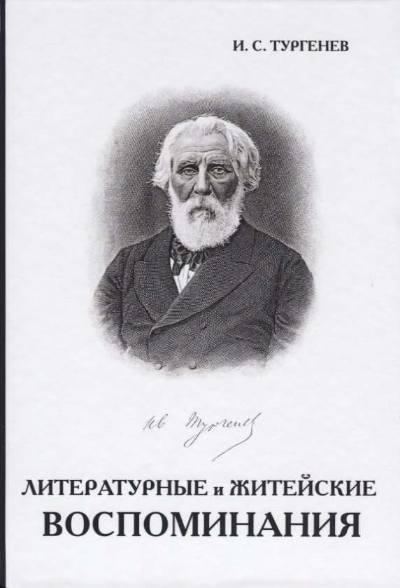 Литературные и житейские воспоминания 689₽