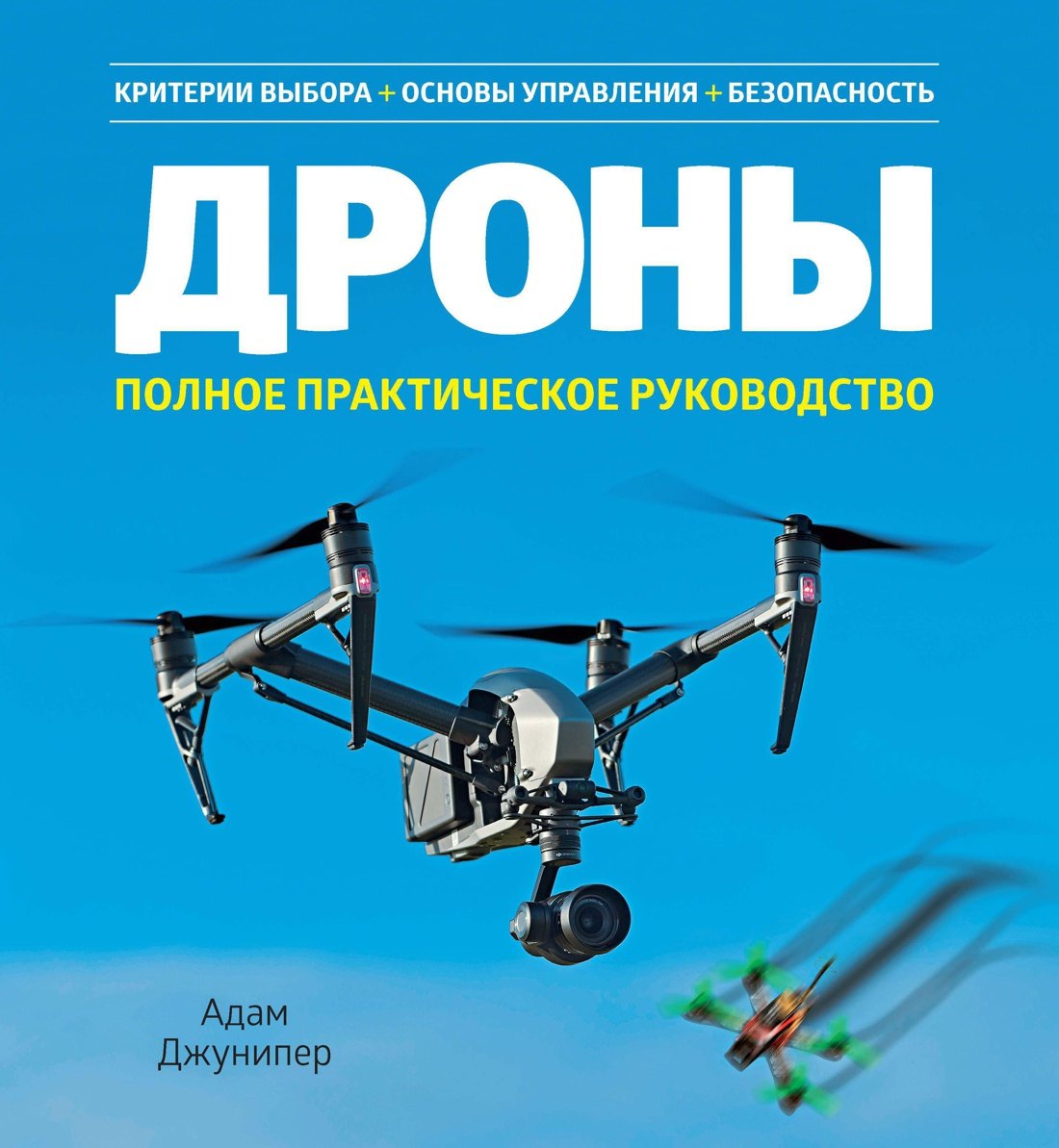 

Дроны. Полное практическое руководство