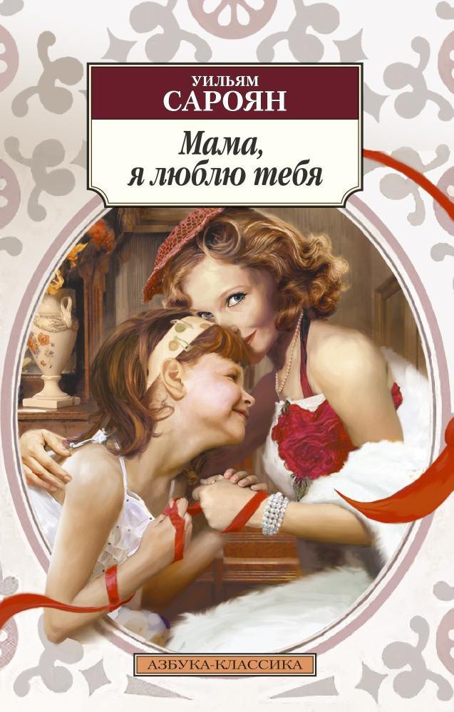 

Мама, я люблю тебя