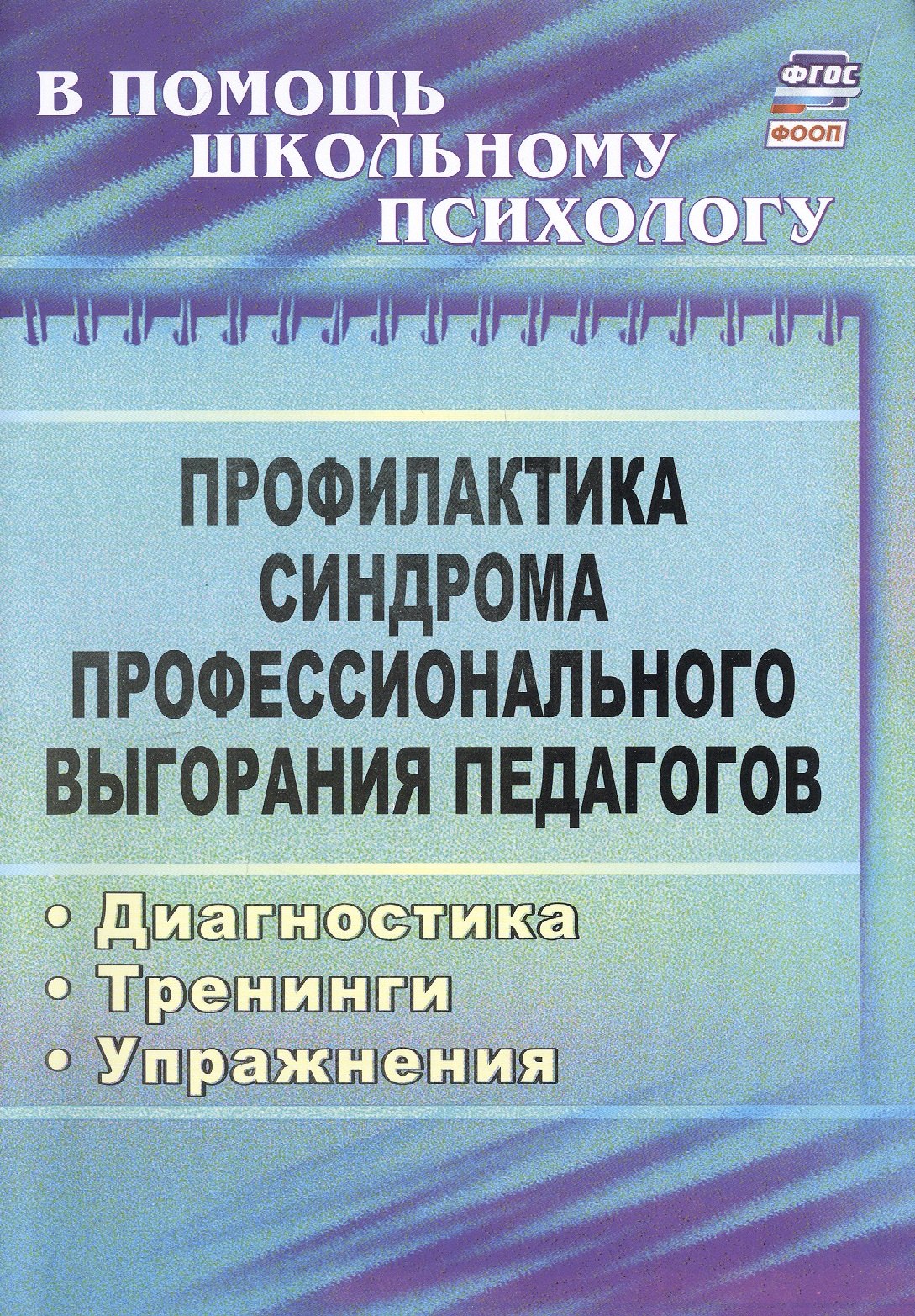 Профилактика синдрома профессионального выгорания педагогов. Диагностика, тренинги, упражнения