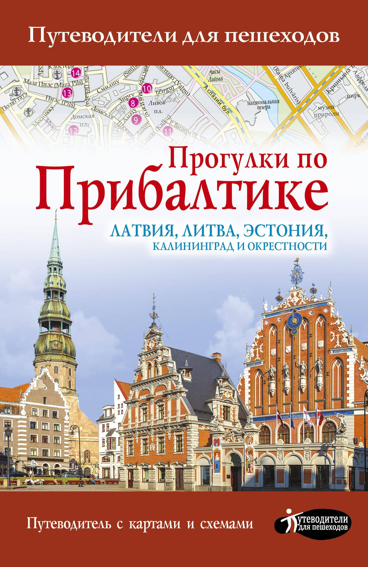 Овчинникова Наталья Викторовна: Прогулки по Прибалтике. Латвия, Литва, Эстония, Калининград и окрестности. (Путеводитель для пешеходов)
