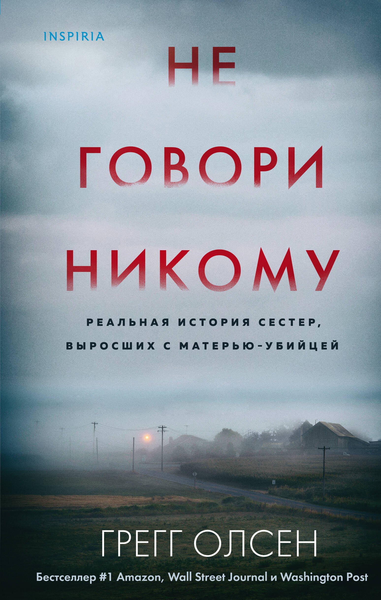 Олсен Грегг: Не говори никому. Реальная история сестер, выросших с матерью-убийцей