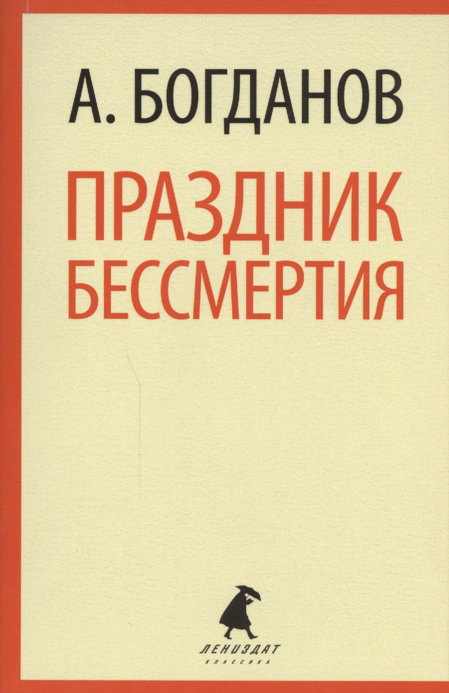 Праздник бессмертия Избранные произведения 114₽