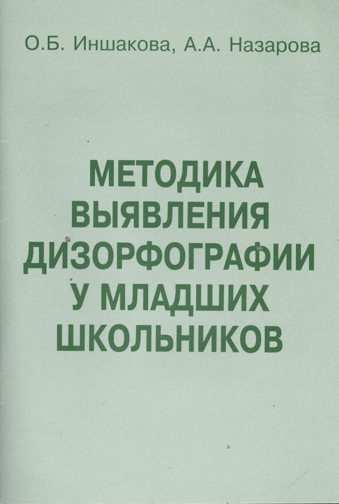 

Методика выявления дизорфографии у младших школьников (м) Иншакова