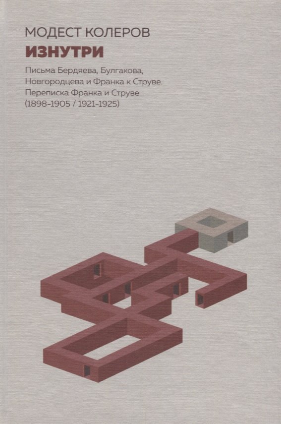 

Изнутри:Письма Бердяева,Булгакова,Новгородцева и Франка к Струве.Переписка Франка и Струве