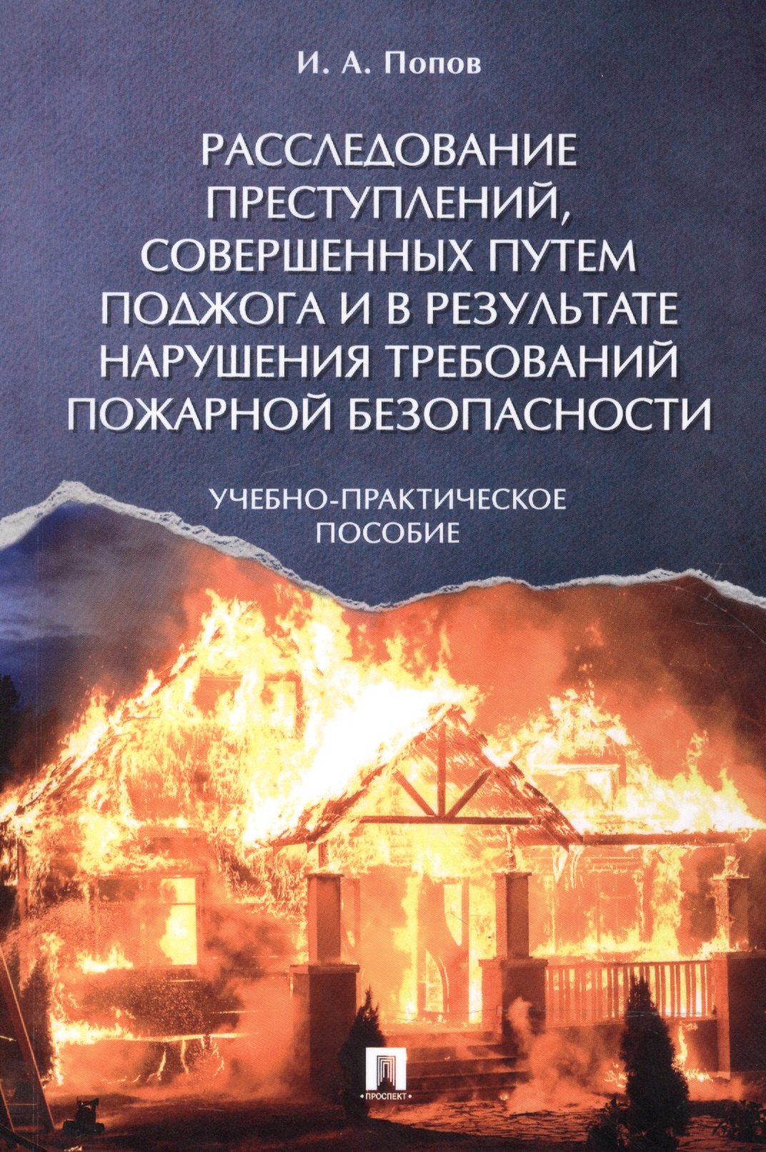 

Расследование преступлений, совершенных путем поджога и в результате нарушения требований пожарной б