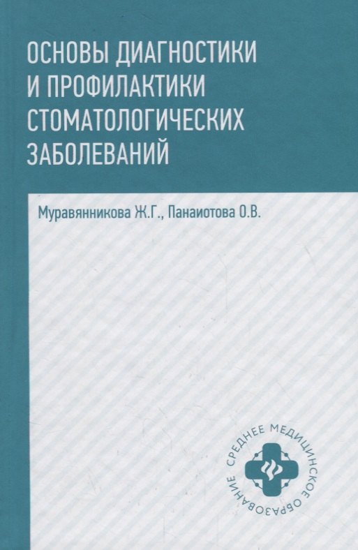 

Основы диагностики и профил.стоматол.заболеваний