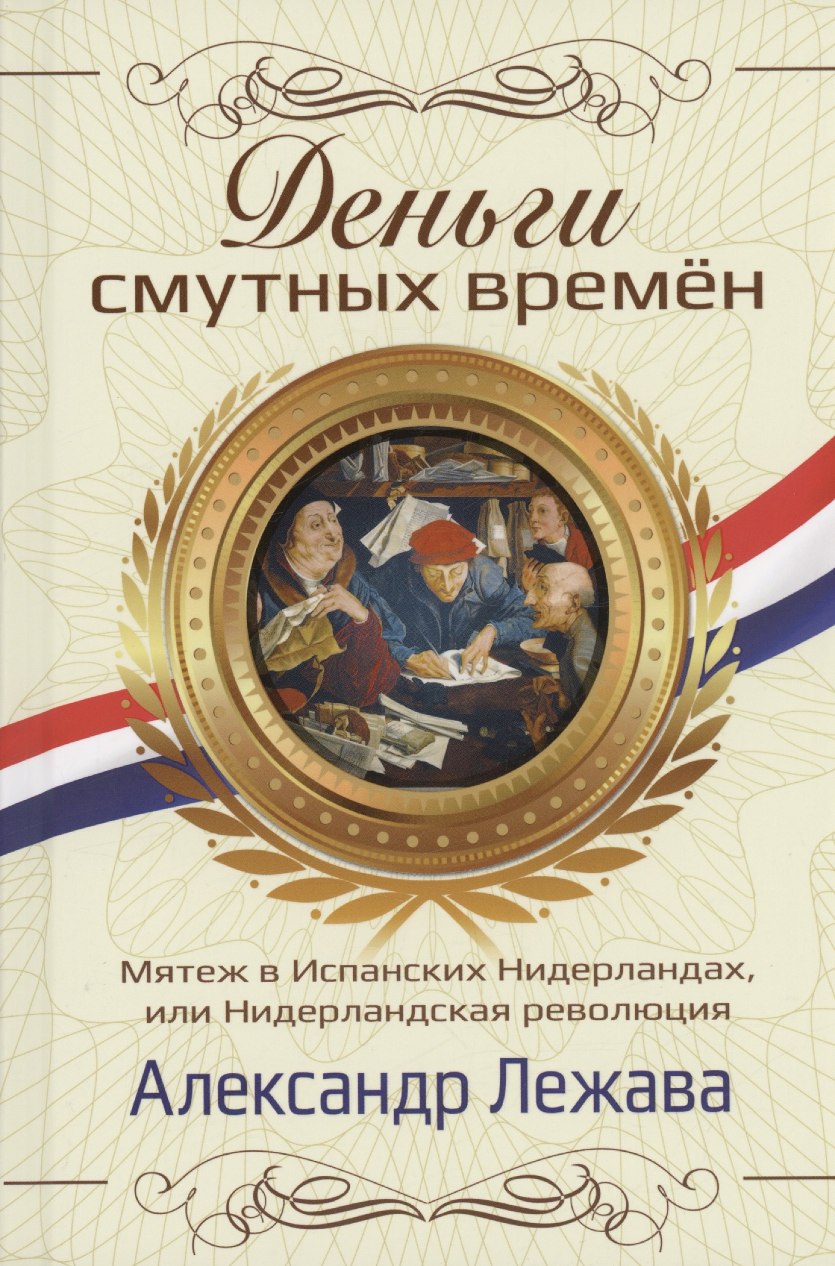 Лежава Александр Валерьевич: Деньги смутных времён. Мятеж в Испанских Нидерландах, или Нидерландская революция