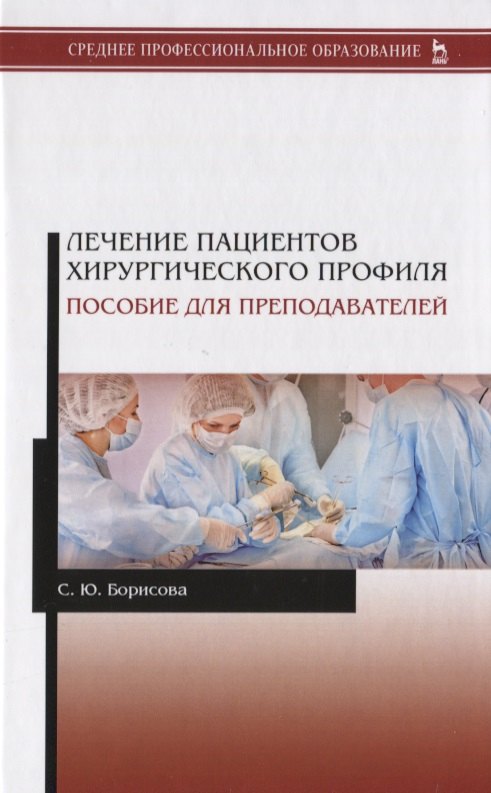 

Лечение пациентов хирургического профиля. Пособие для преподавателей. Учебное пособие