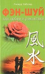 Уэбстер Ричард: Фэн - шуй для любви и романтики