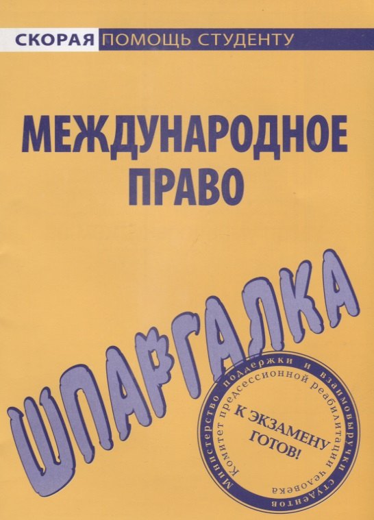 

Шпаргалка по международному праву