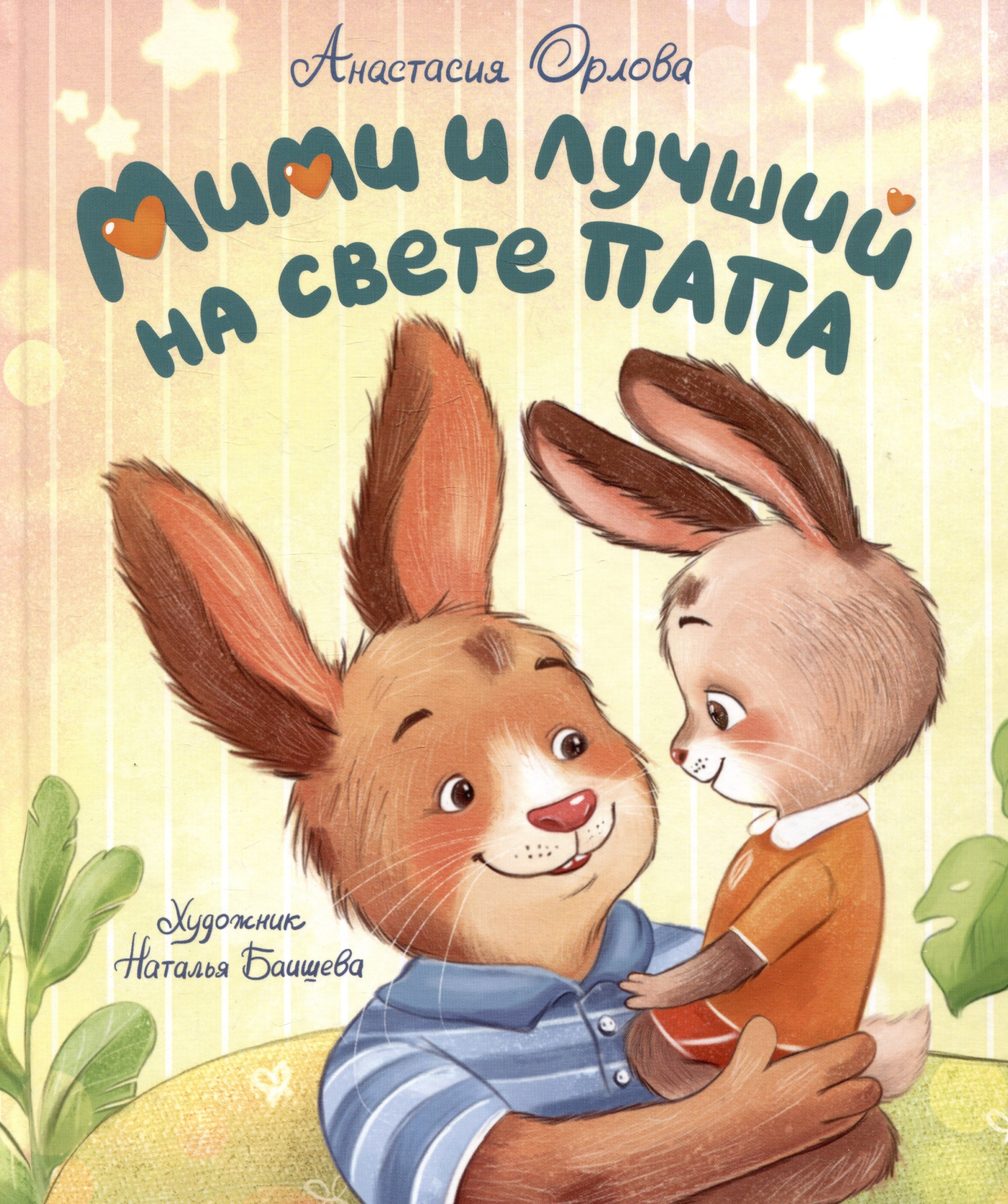Мими и лучший на свете папа 679₽