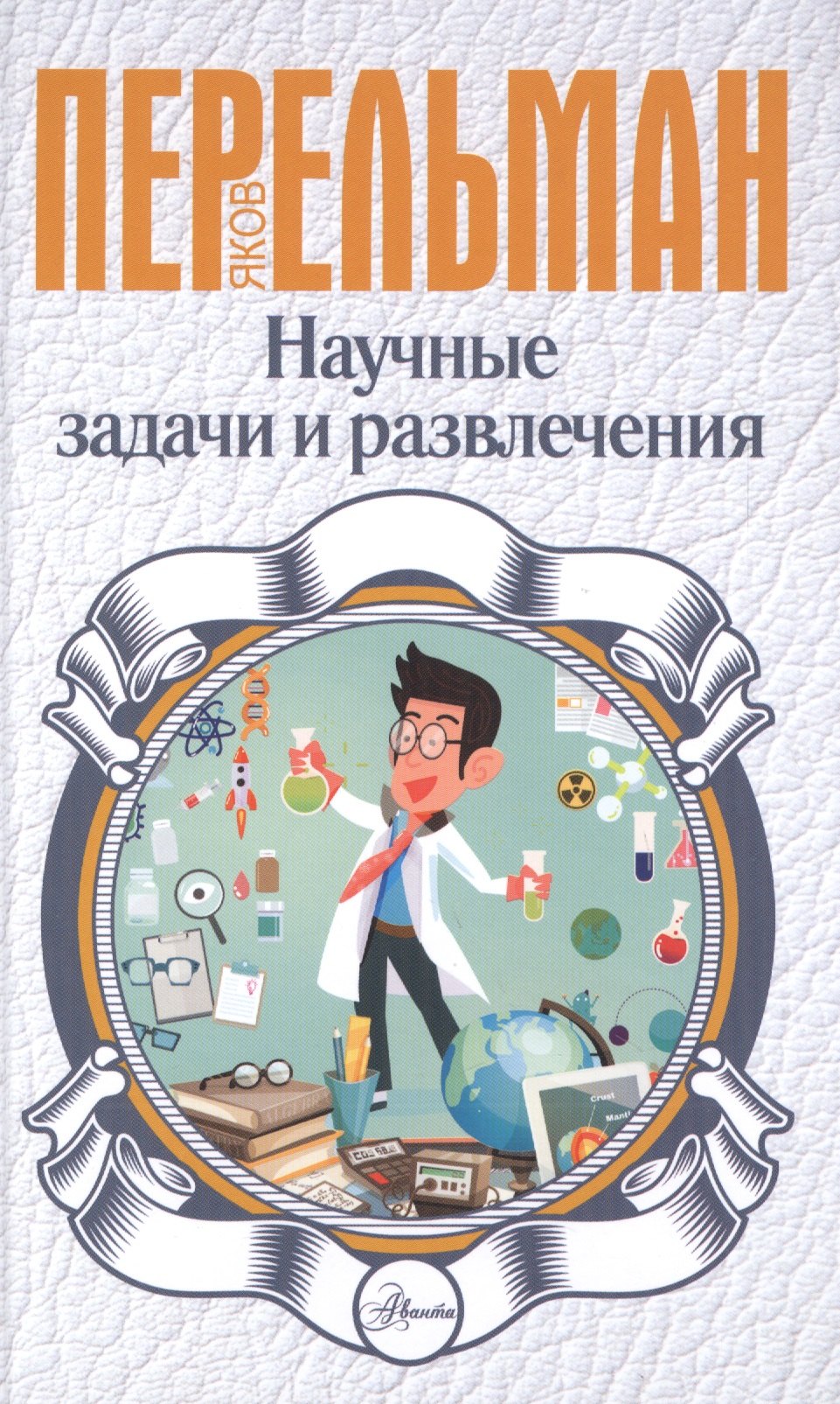 

Научные задачи и развлечения