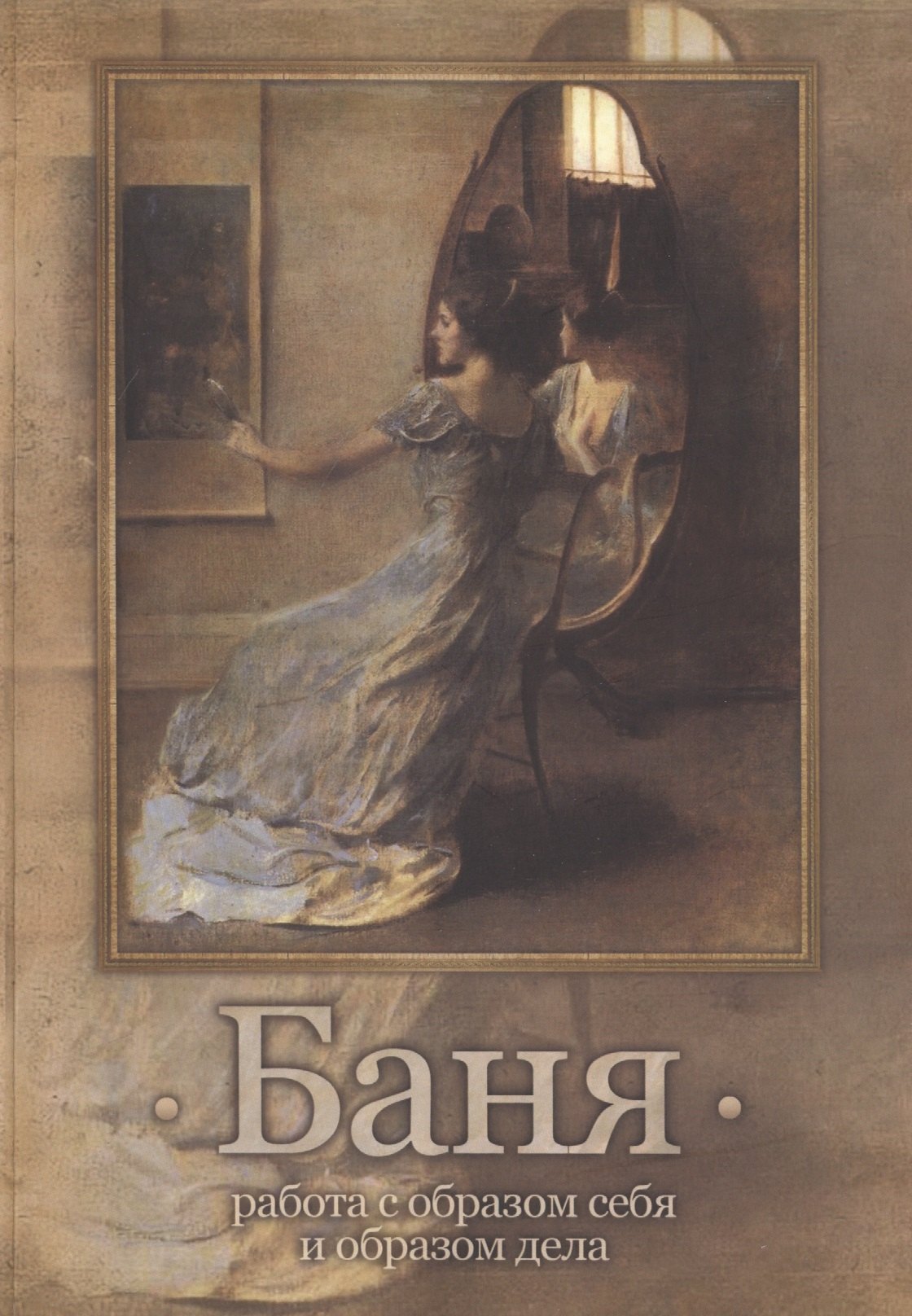 Баня работа с образом себя и образом дела 430₽