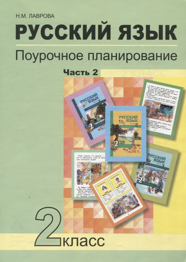 

Русский язык. 2 класс. Поурочное планирование. Часть 2. Учебно-методическое пособие